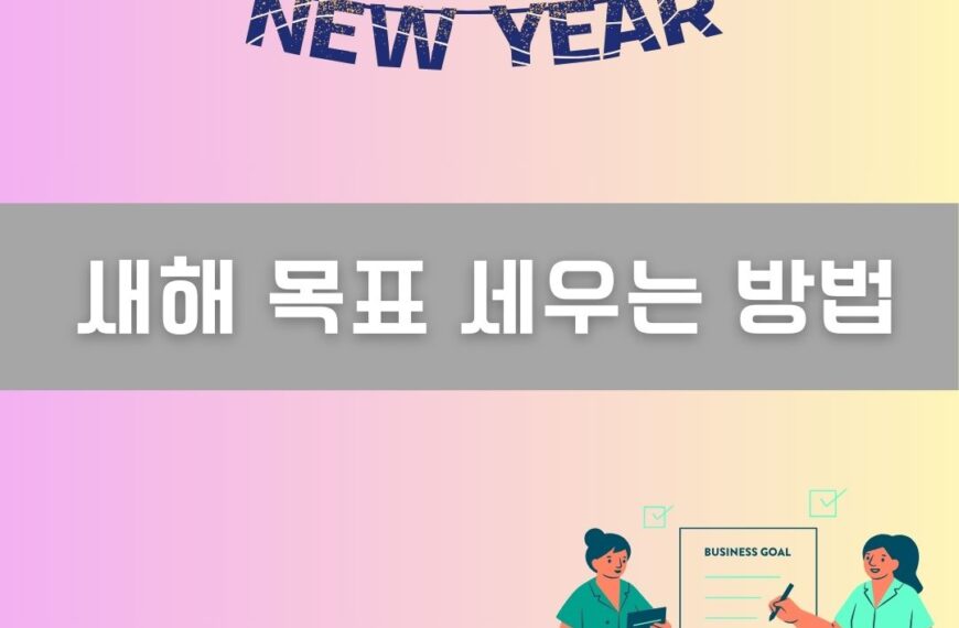 새해 목표 세우는 방법 이미지