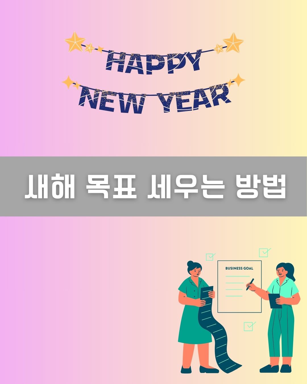 새해 목표 세우는 방법 이미지