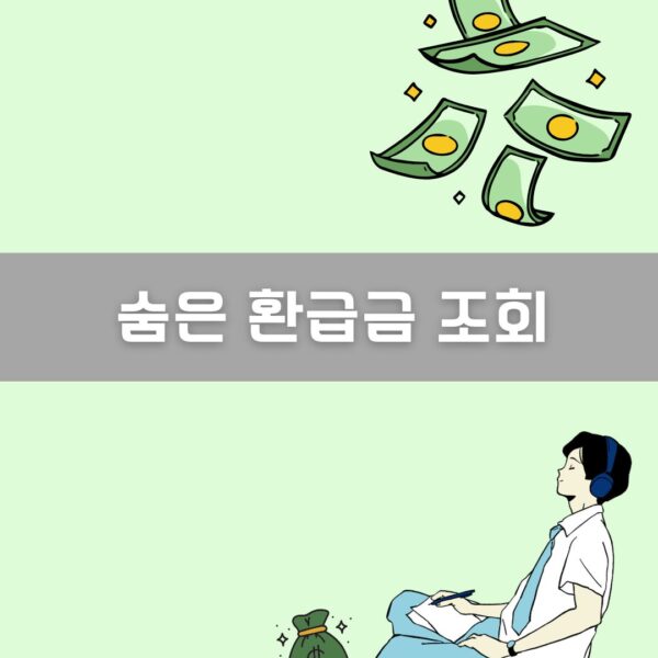 슘은 환급금 조회 이미지