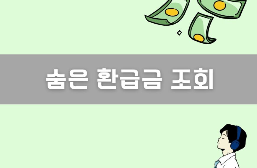 슘은 환급금 조회 이미지