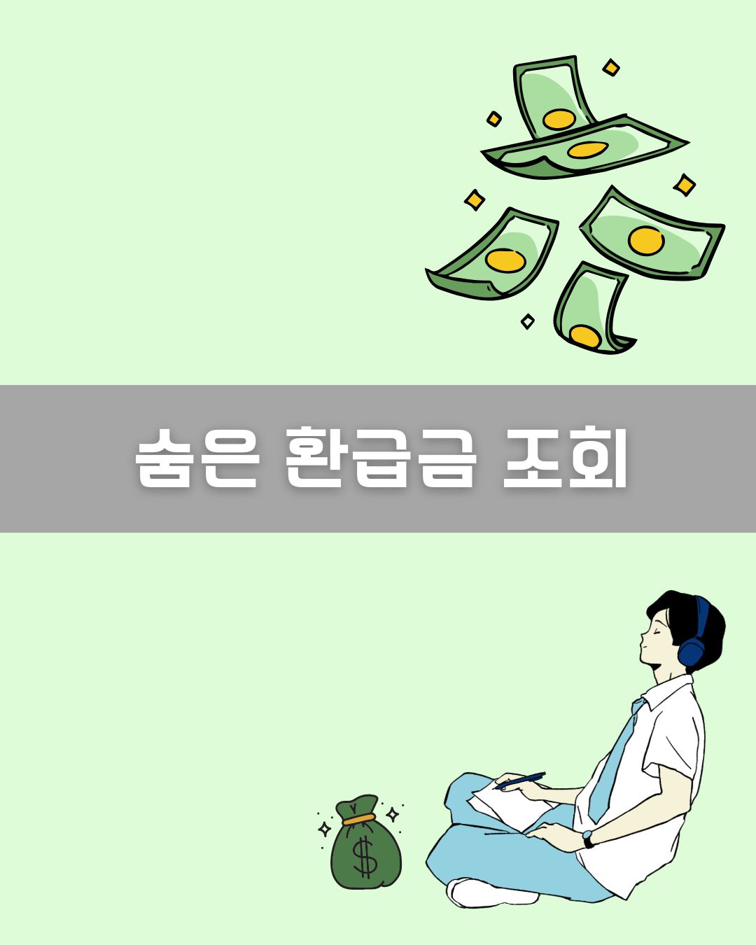 슘은 환급금 조회 이미지