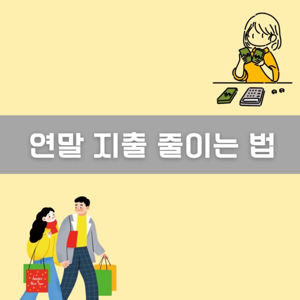 연말 지출 줄이는 법 이미지