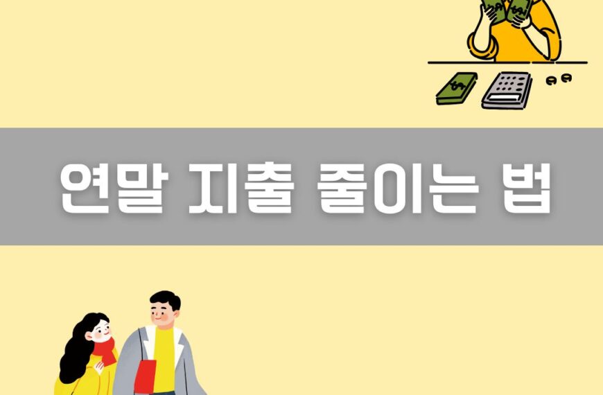 연말 지출 줄이는 법 이미지