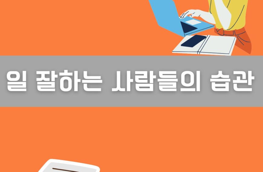 일 잘하는 사람들의 습관 이미지