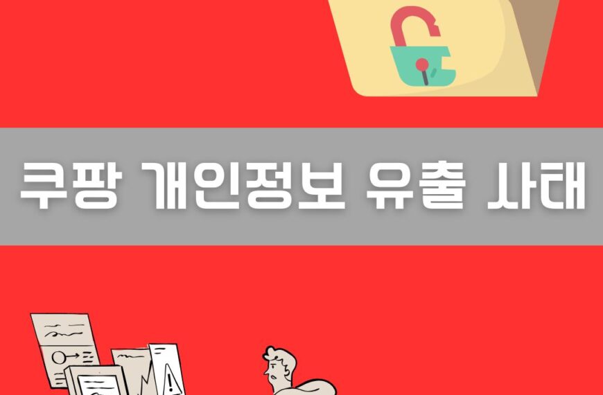 쿠팡 개인정보 유출 사태 이미지