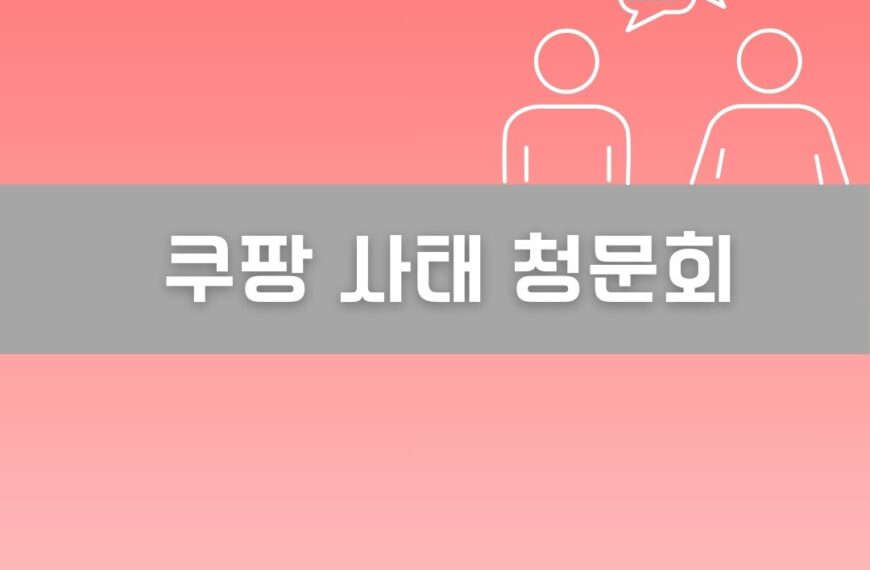 쿠팡 사태 청문회 이미지