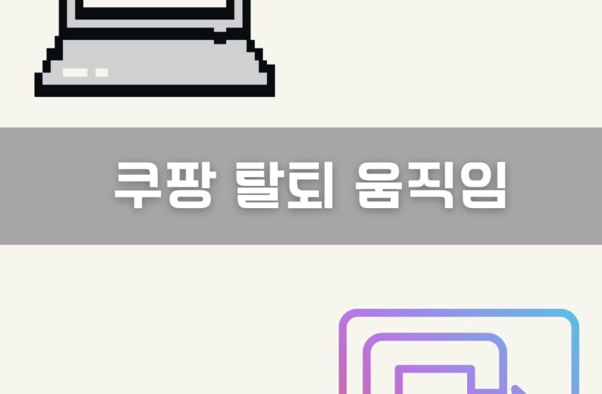 쿠팡 탈퇴 움직임 이미지