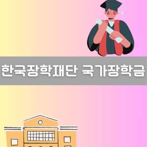 한국장학재단 국가장학금 이미지