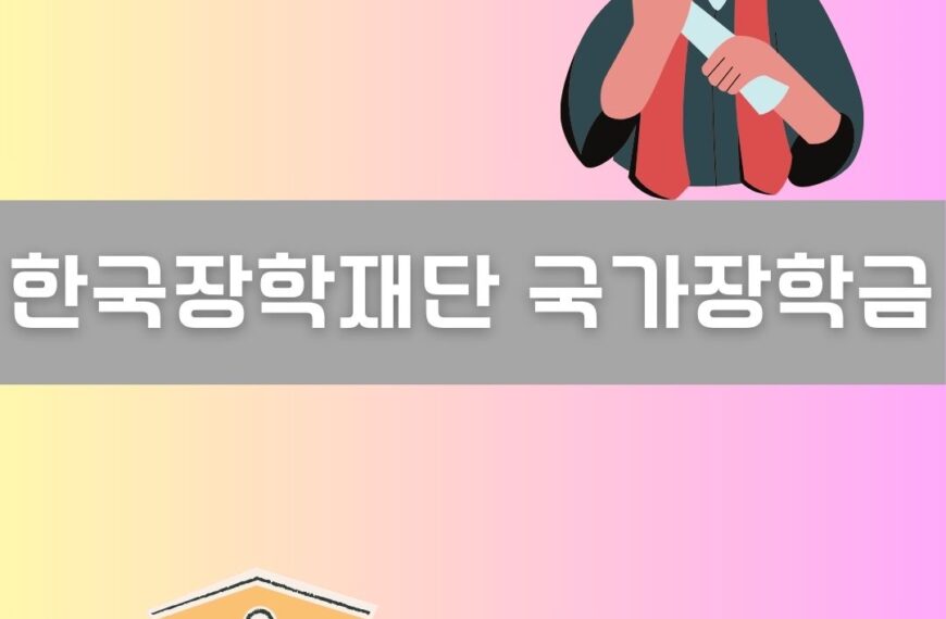 한국장학재단 국가장학금 이미지