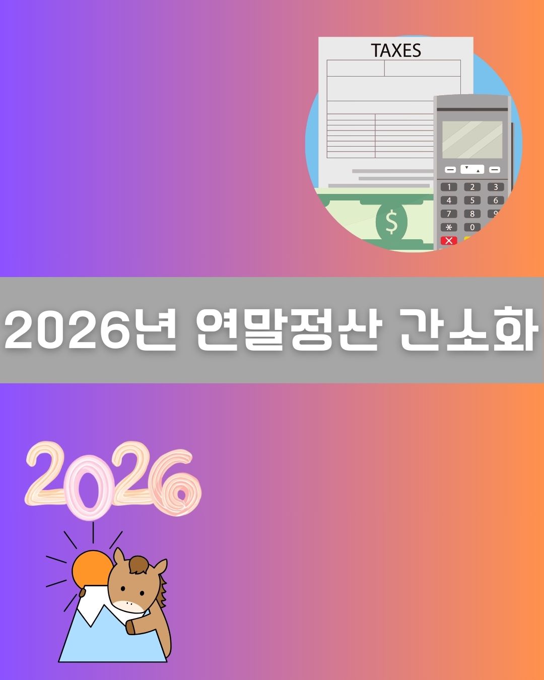 2026년 연말정산 간소화 이미지