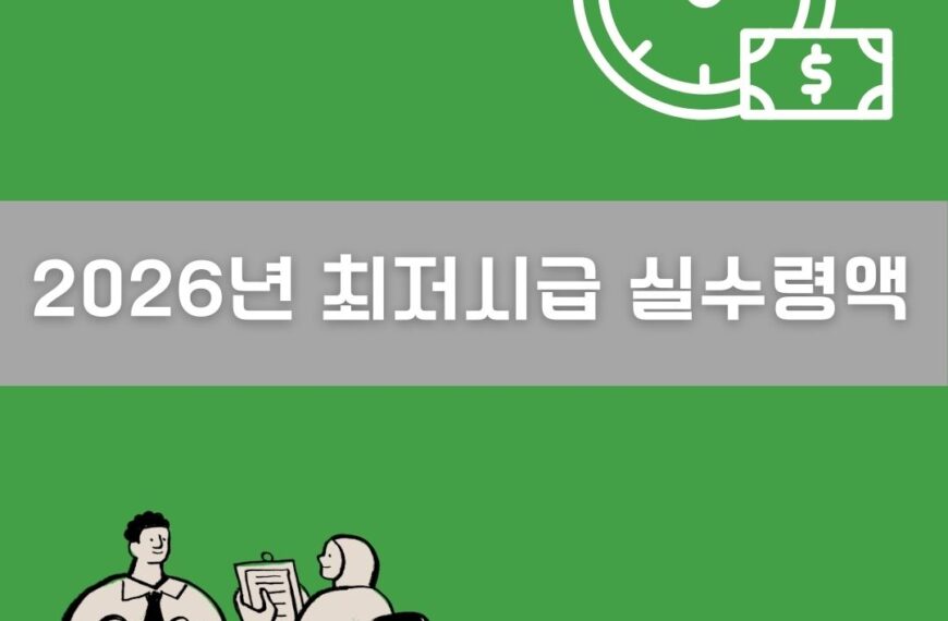 2026년 최저시급 실수령액 이미지