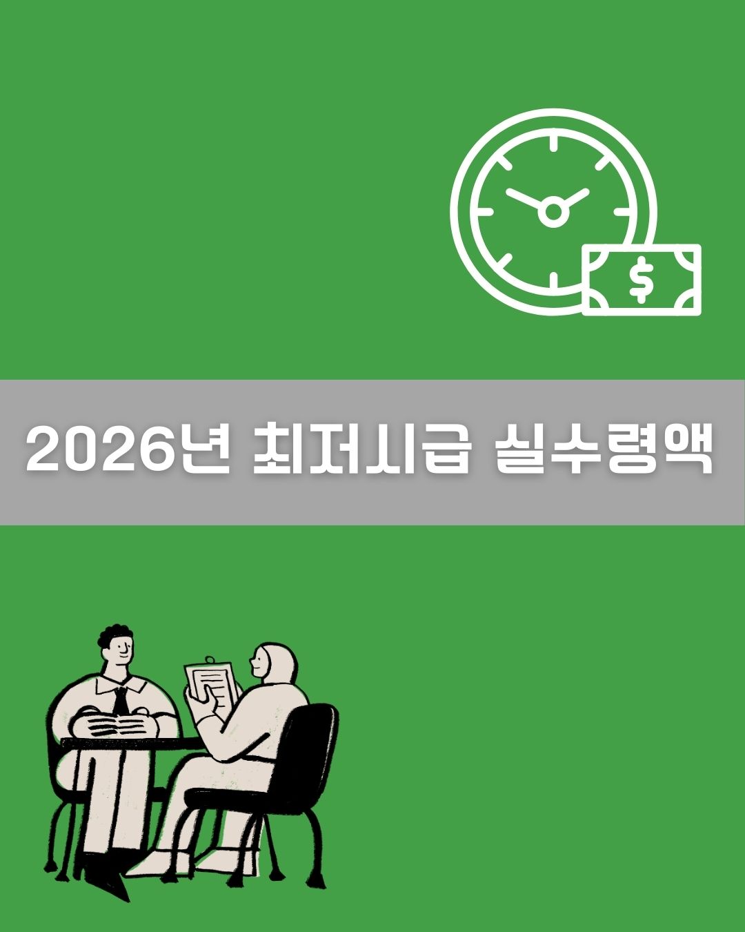 2026년 최저시급 실수령액 이미지