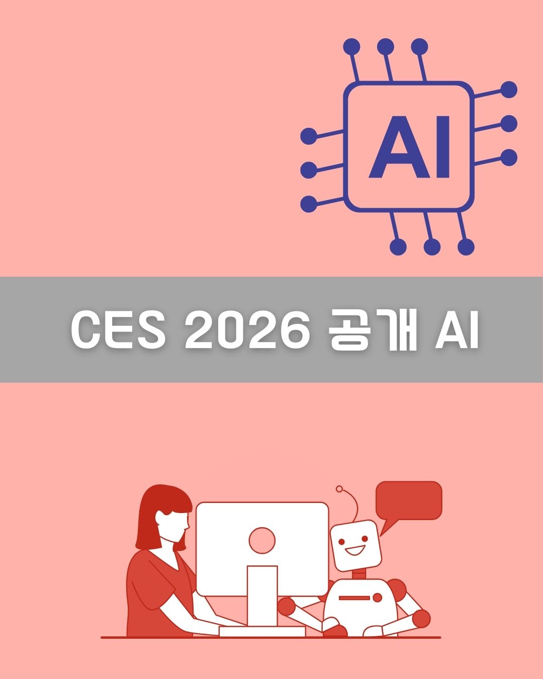CES 2026 공개 AI 이미지