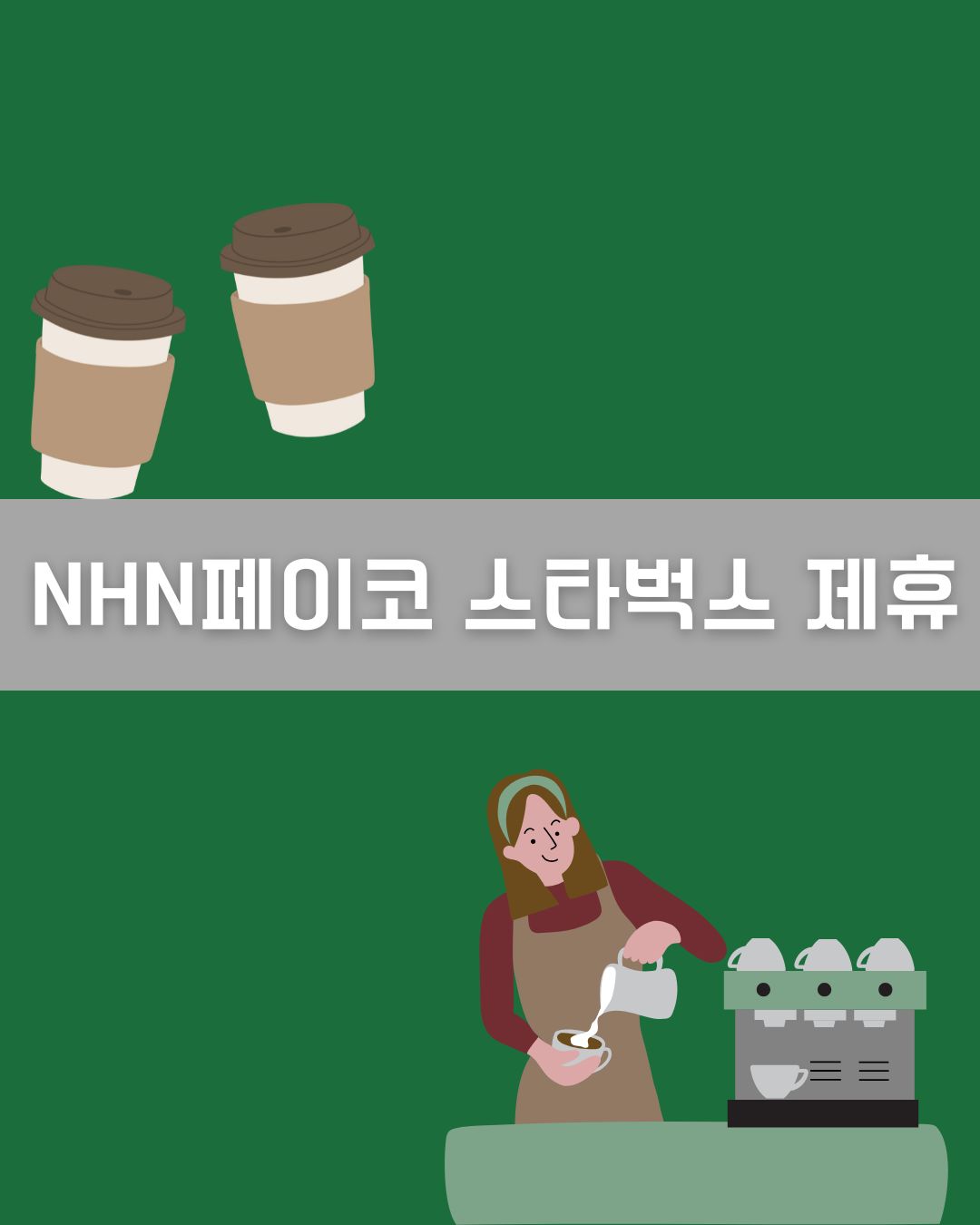 NHN페이코 스타벅스 제휴 이미지