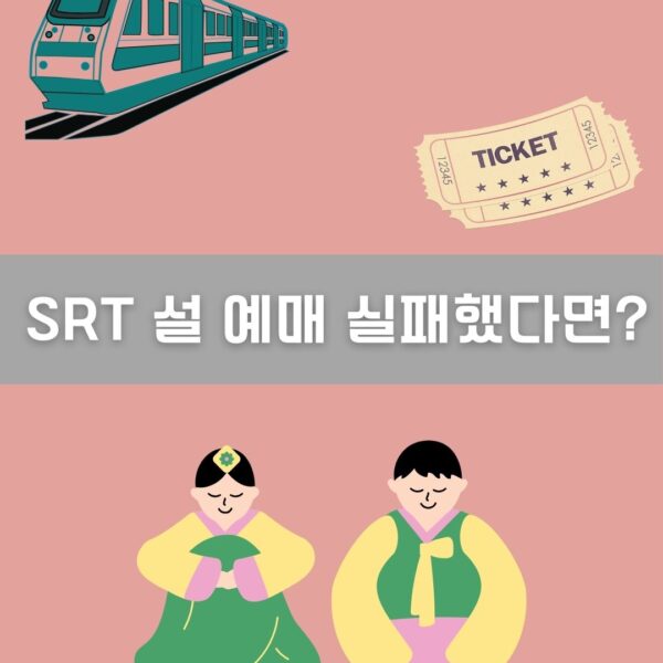 SRT 설 예매 실패했다면 이미지