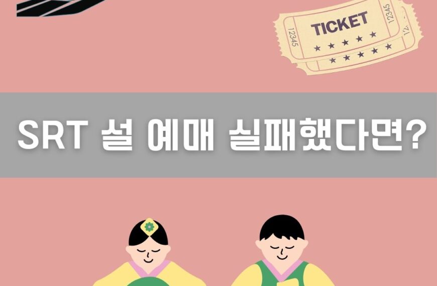 SRT 설 예매 실패했다면 이미지