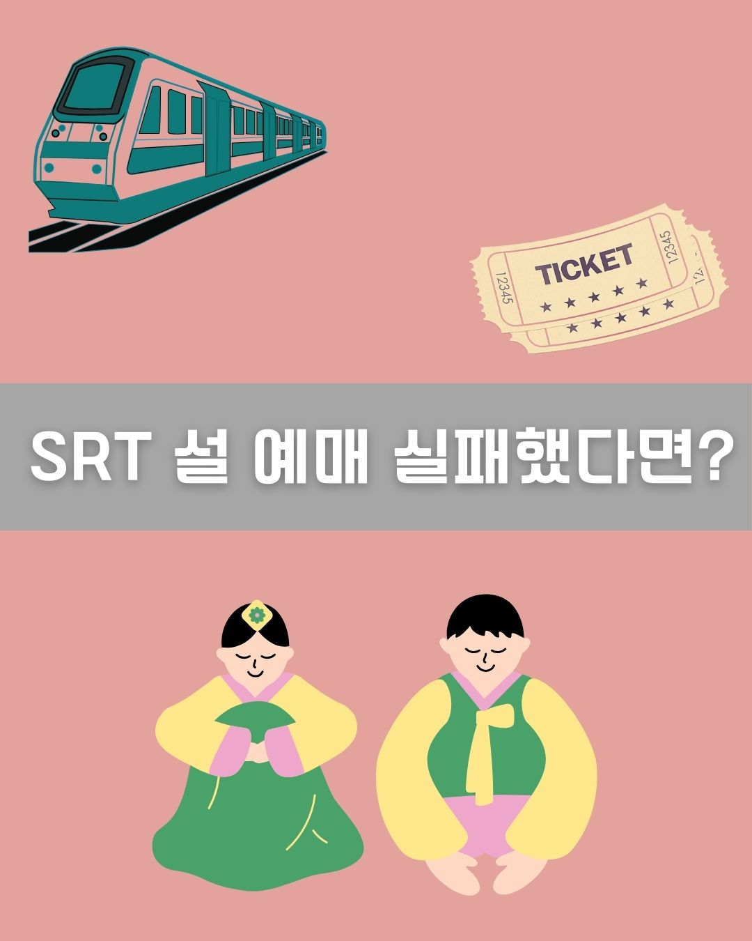 SRT 설 예매 실패했다면 이미지