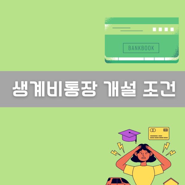 생계비통장 개설 조건 이미지