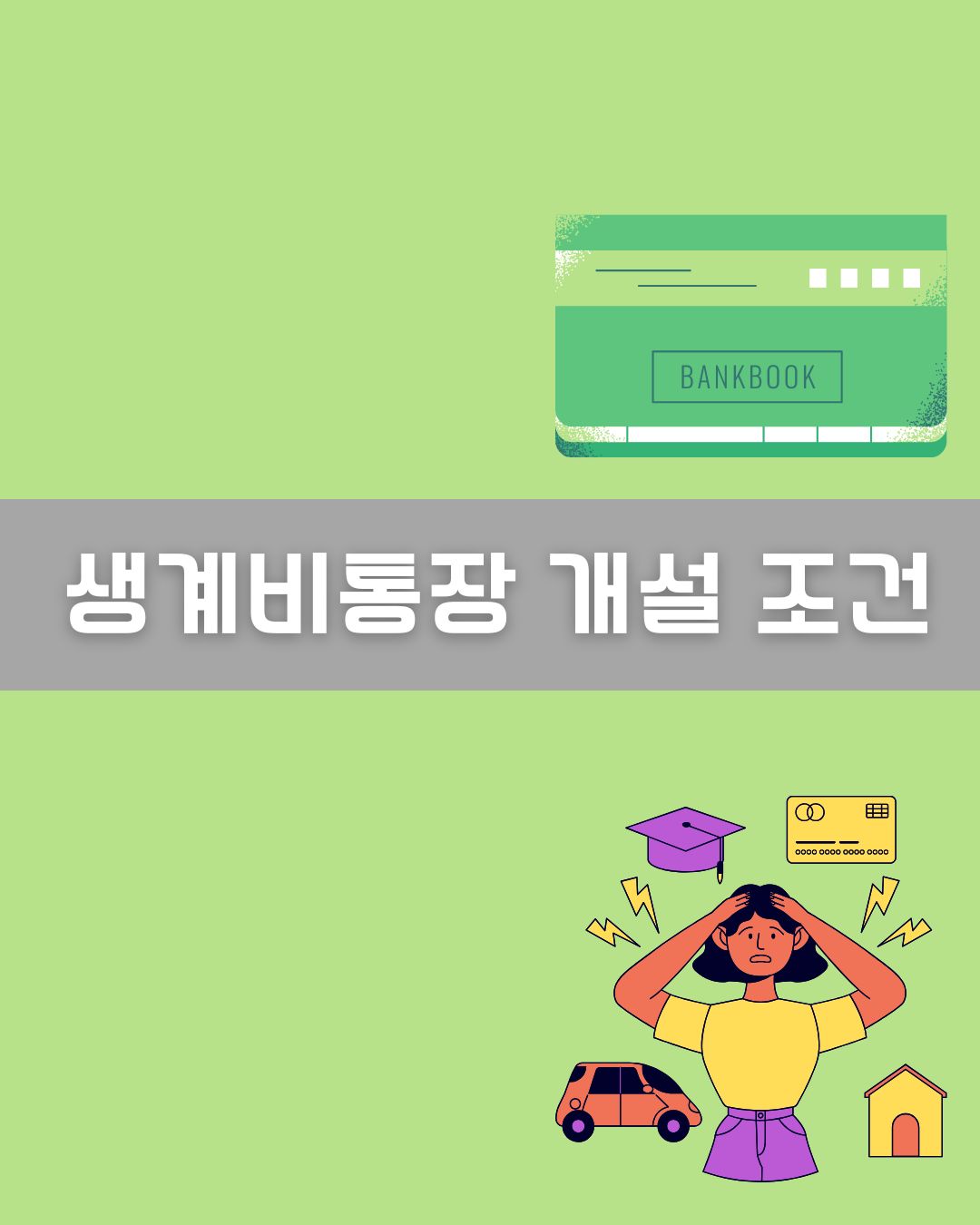 생계비통장 개설 조건 이미지