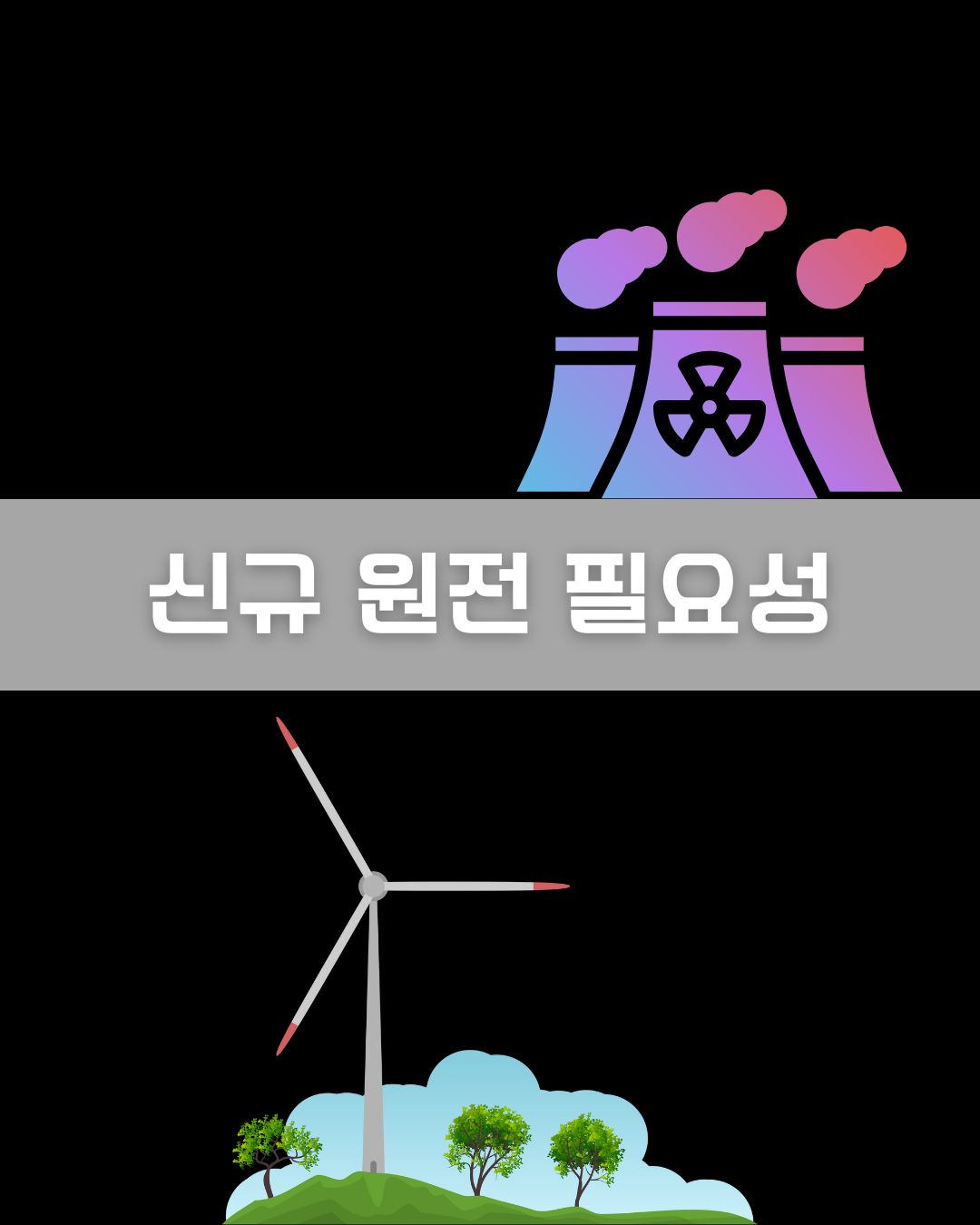 신규 원전 필요성 이미지