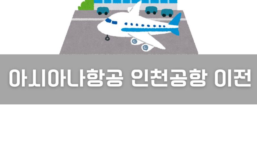 아시아나항공 인천공항 이전 이미지