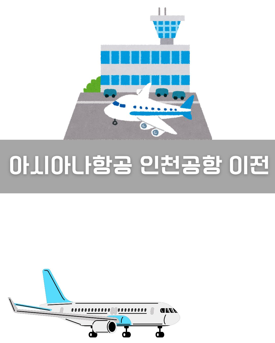 아시아나항공 인천공항 이전 이미지