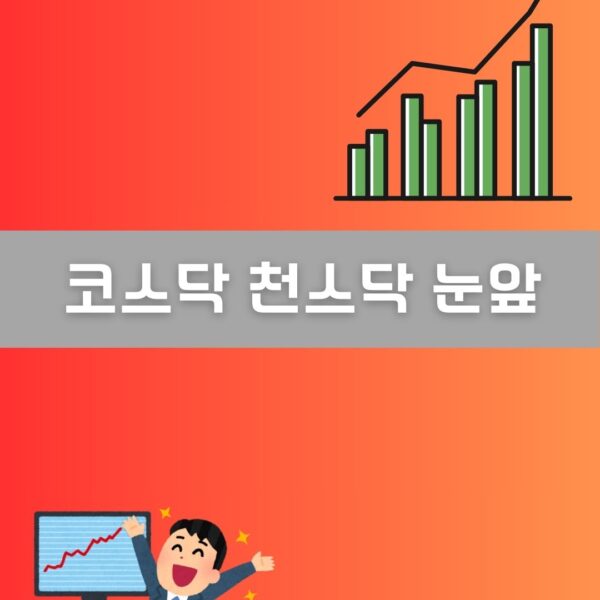 코스닥 천스닥 가능성 이미지