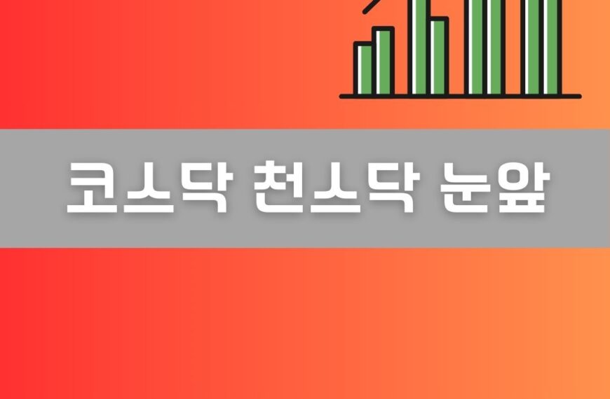 코스닥 천스닥 가능성 이미지