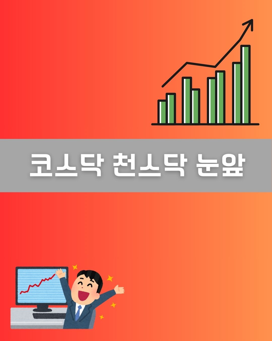코스닥 천스닥 가능성 이미지