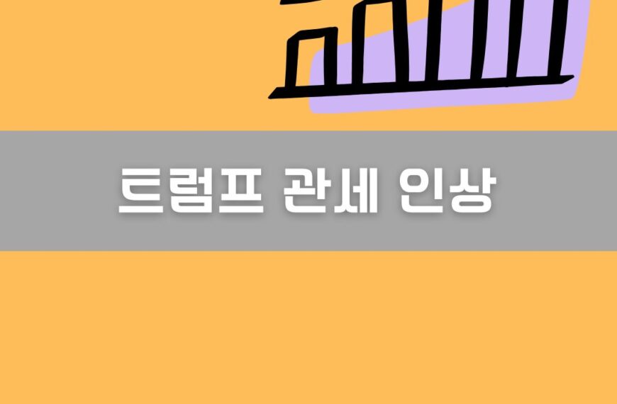 트럼프 관세 인상 이미지