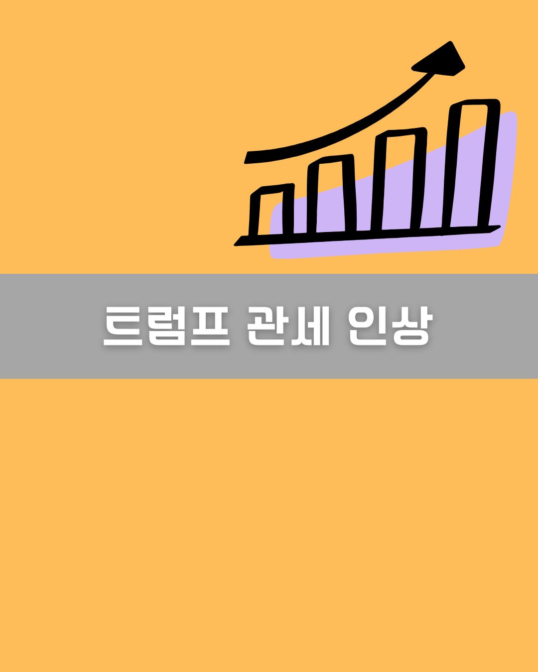 트럼프 관세 인상 이미지