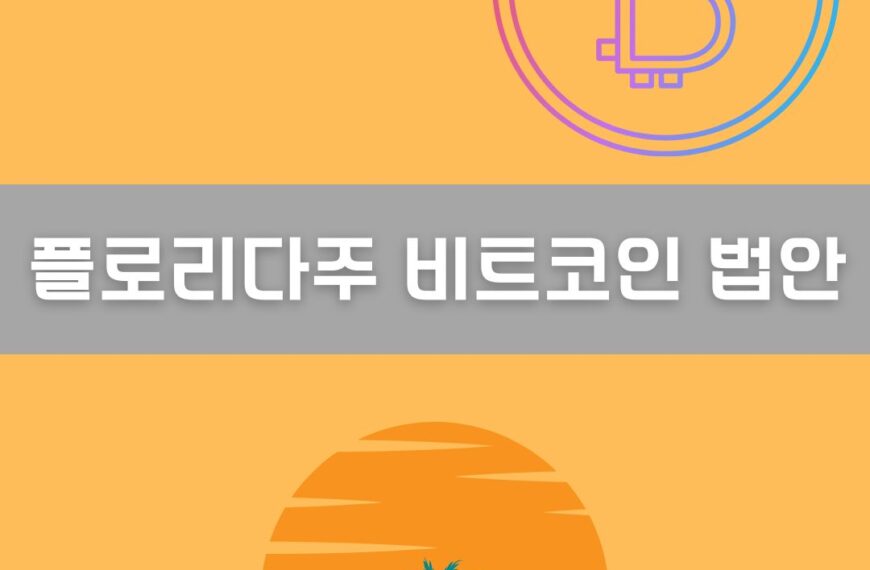 플로리다주 비트코인 법안 이미지