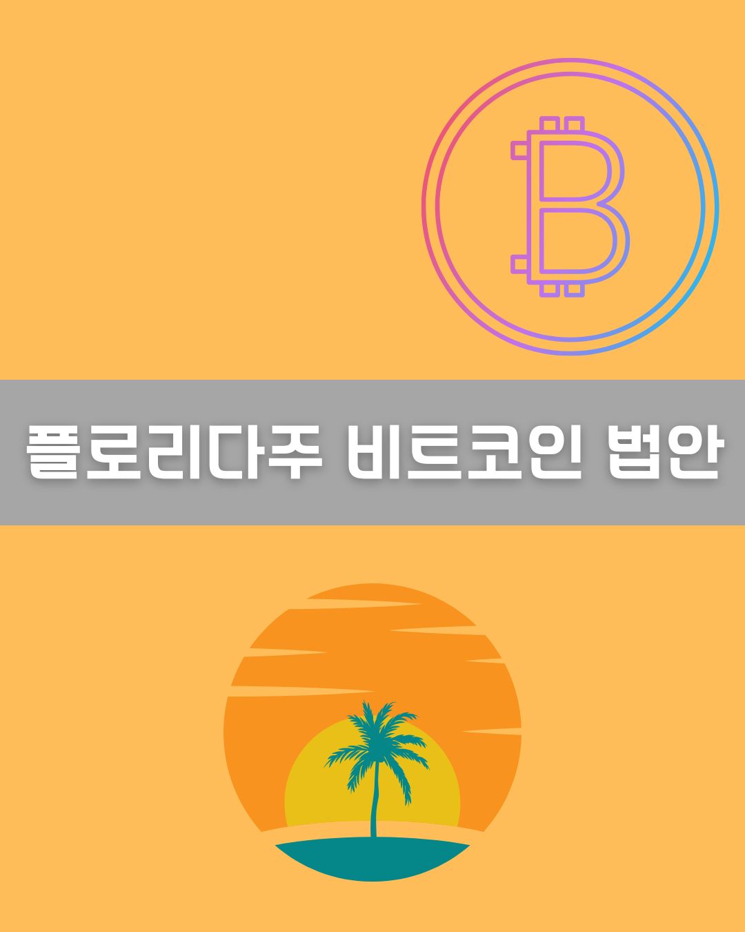 플로리다주 비트코인 법안 이미지