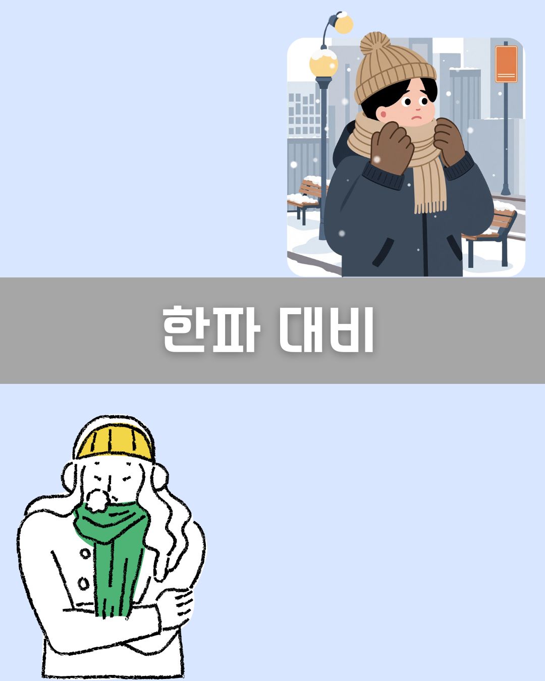 한파 대비 이미지