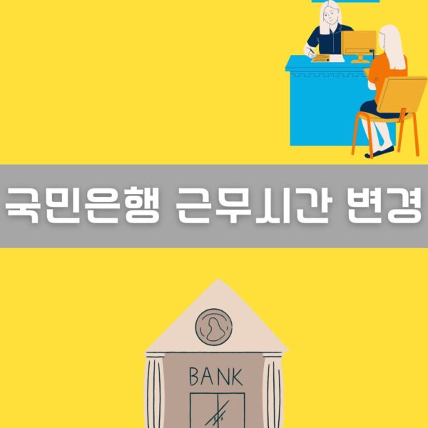 국민은행 근무시간 변경 총정리 이미지