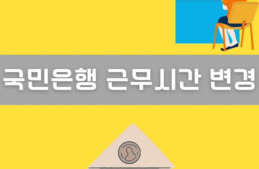 국민은행 근무시간 변경 총정리 이미지