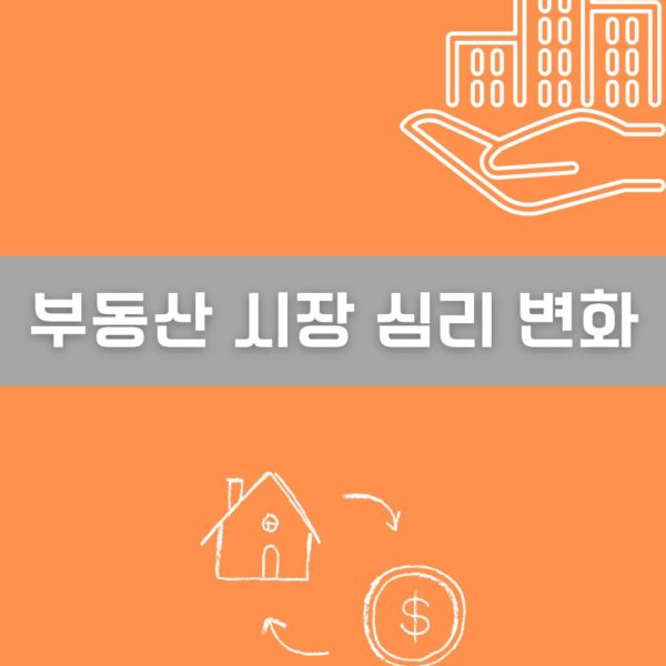 부동산 시장 심리 변화 이미지