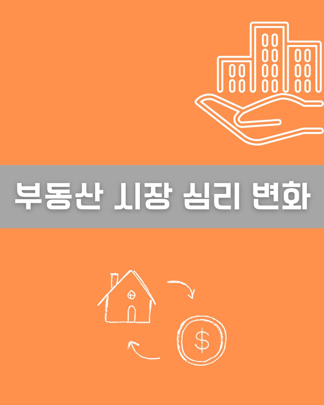 부동산 시장 심리 변화 이미지