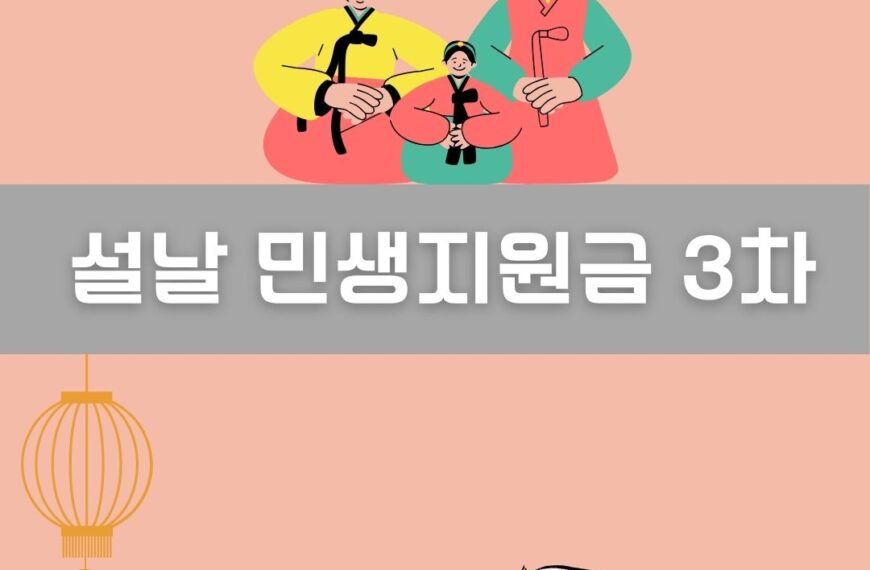 설날 민생지원금 3차 이미지