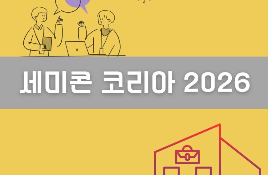 세미콘 코리아 2026 이미지