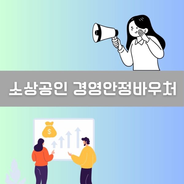 소상공인 경영안정바우처 이미지
