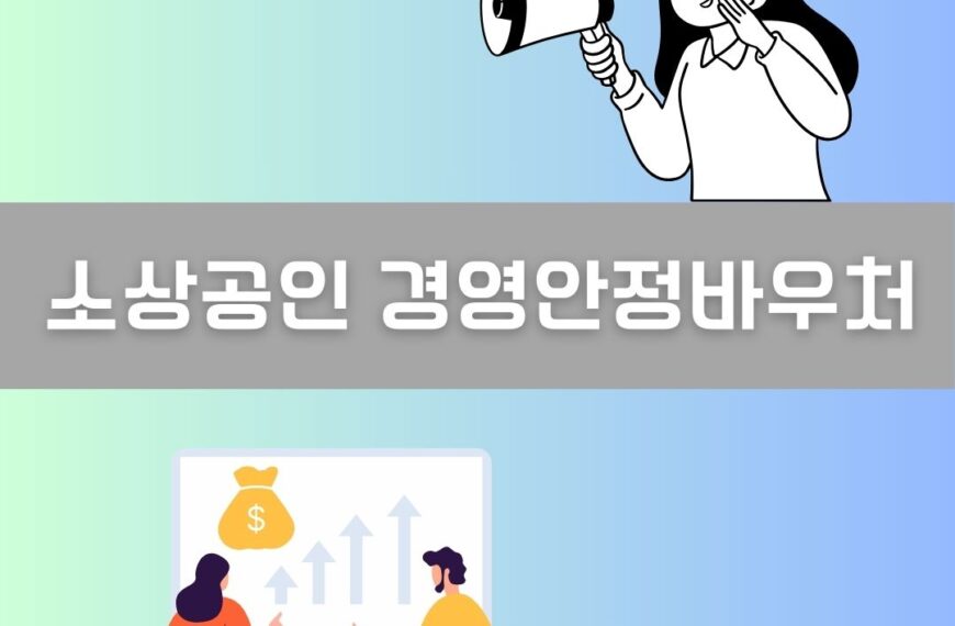 소상공인 경영안정바우처 이미지