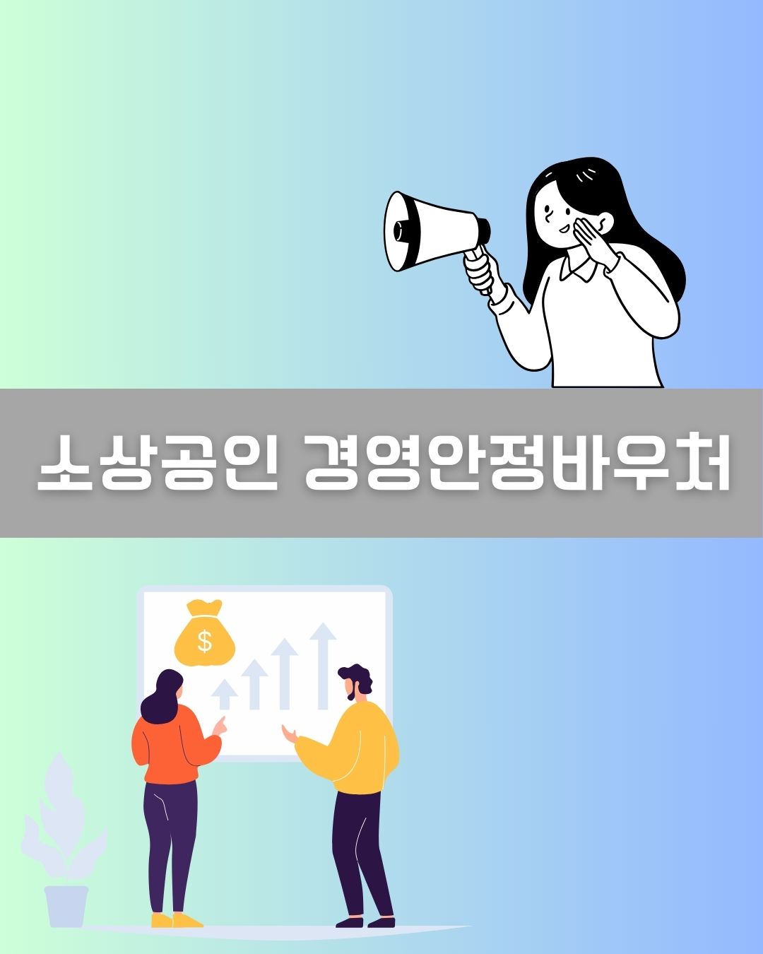 소상공인 경영안정바우처 이미지