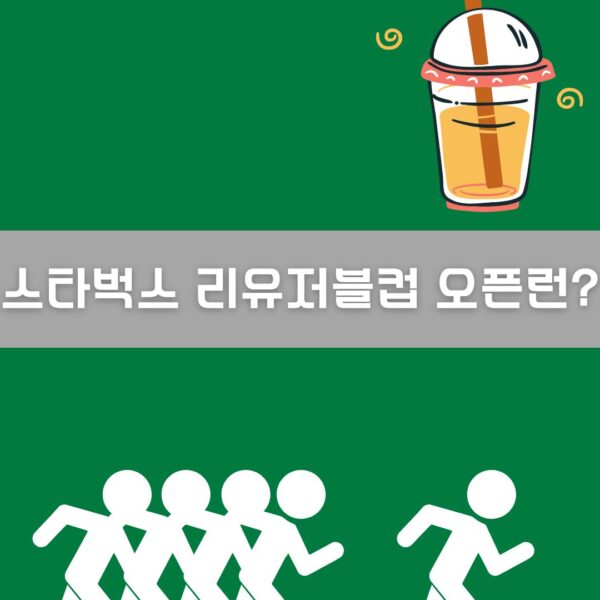 스타벅스 리유저블컵 오픈런 이미지