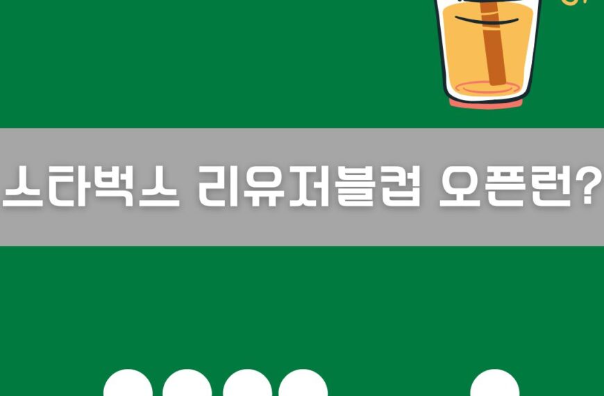스타벅스 리유저블컵 오픈런 이미지