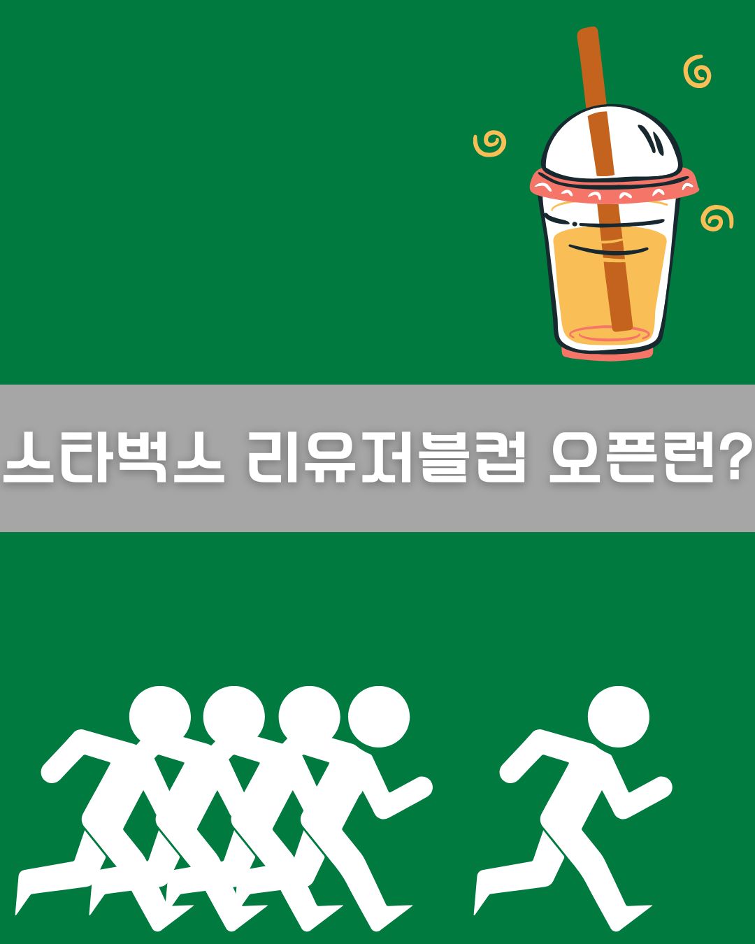 스타벅스 리유저블컵 오픈런 이미지