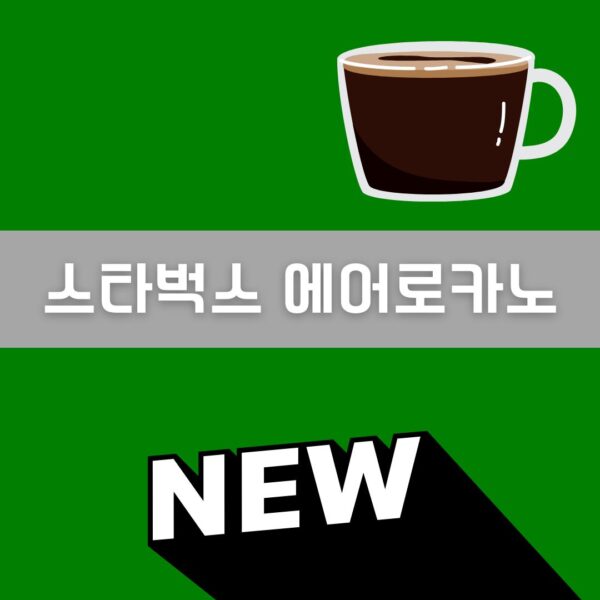 스타벅스 에어로카노 이미지