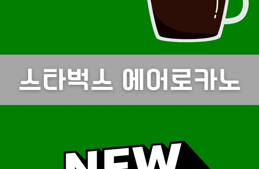 스타벅스 에어로카노 이미지