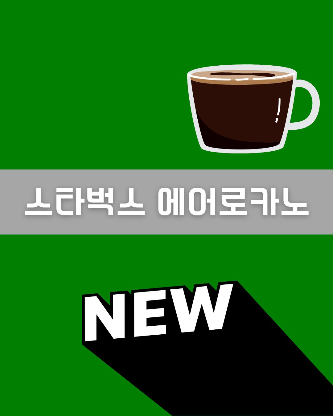 스타벅스 에어로카노 이미지