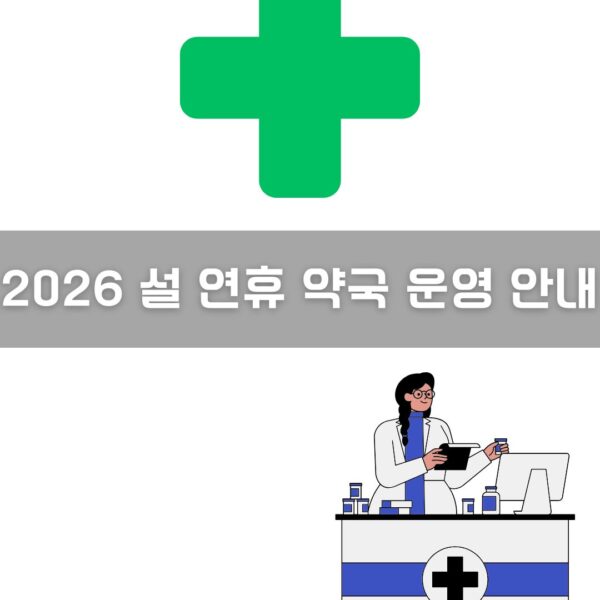 2026 설 연휴 약국 운영 안내 이미지